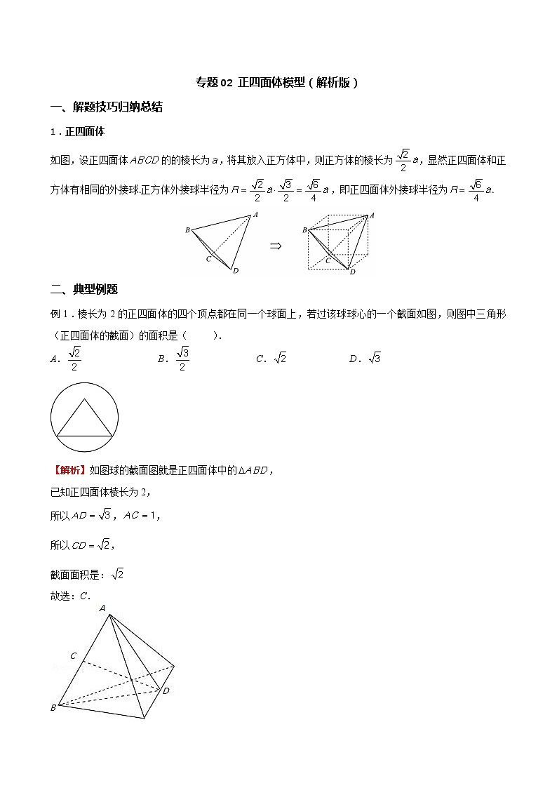 专题02 正四面体模型(解析版)第1页