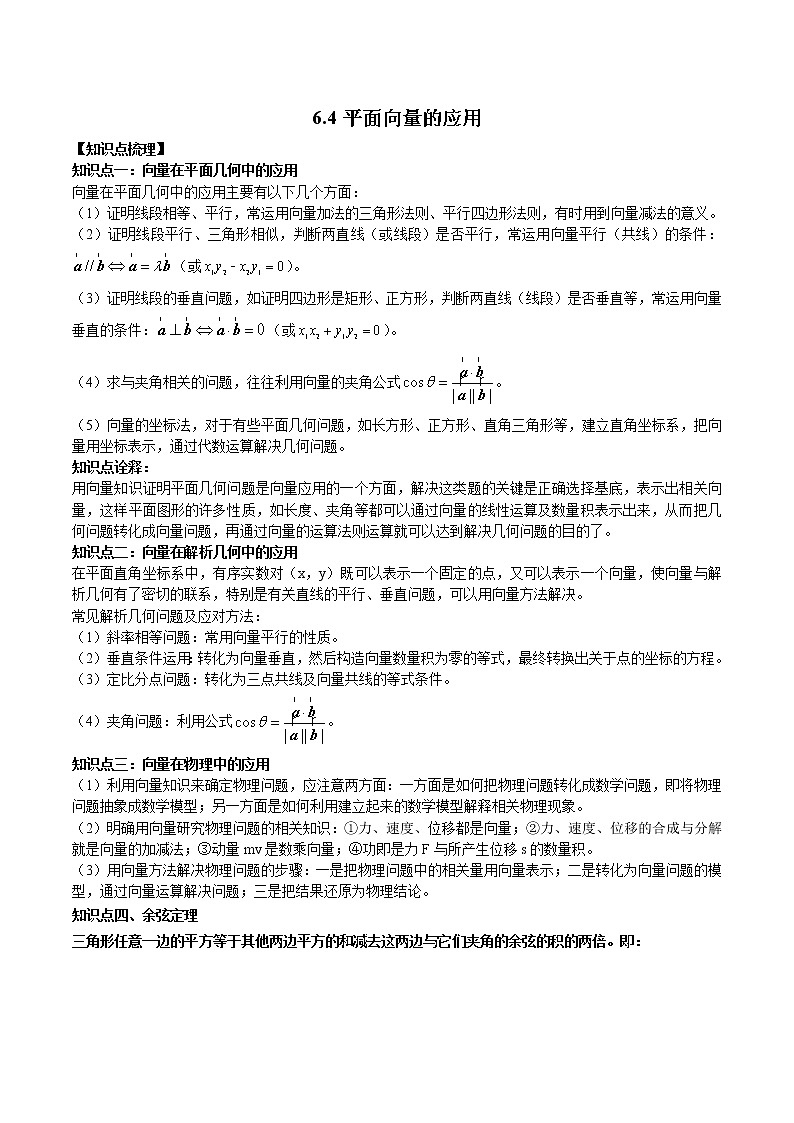 6.4 平面向量的应用(原卷版)第1页