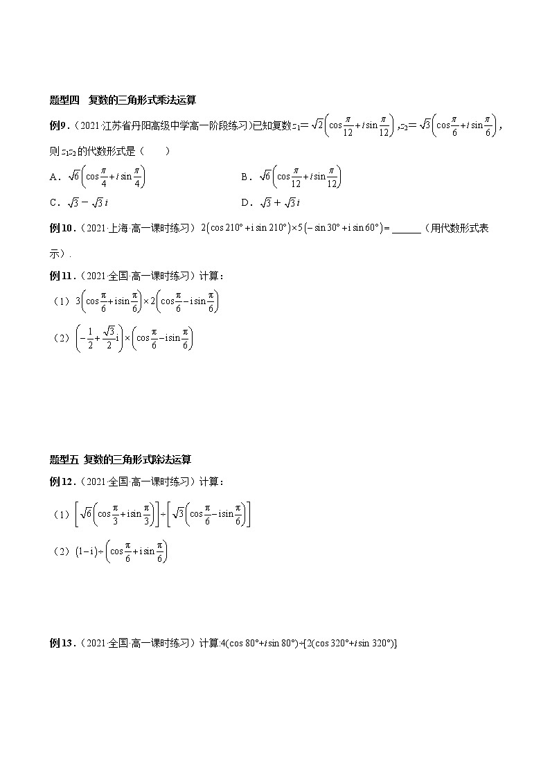 7.3 复数的三角表示(原卷版)第3页