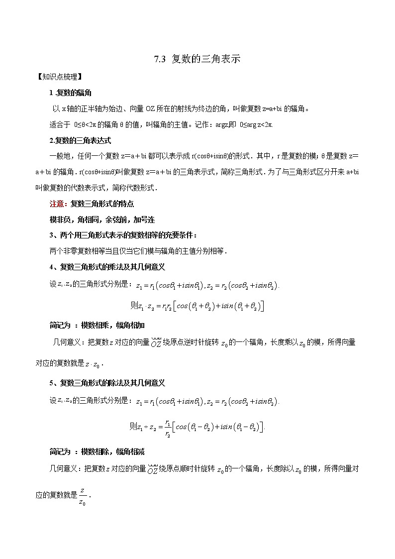 7.3 复数的三角表示(解析版)第1页