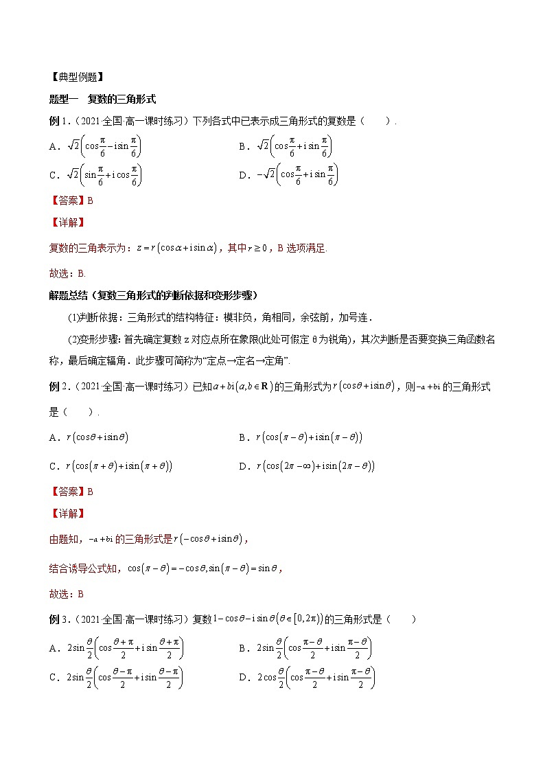 7.3 复数的三角表示(解析版)第2页