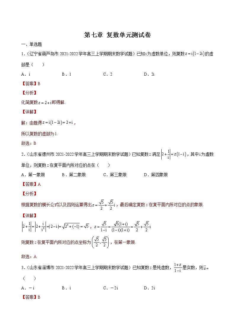 第七章 复数 单元测试卷-高一数学新教材同步配套教学讲义(人教A版2019必修第二册)01