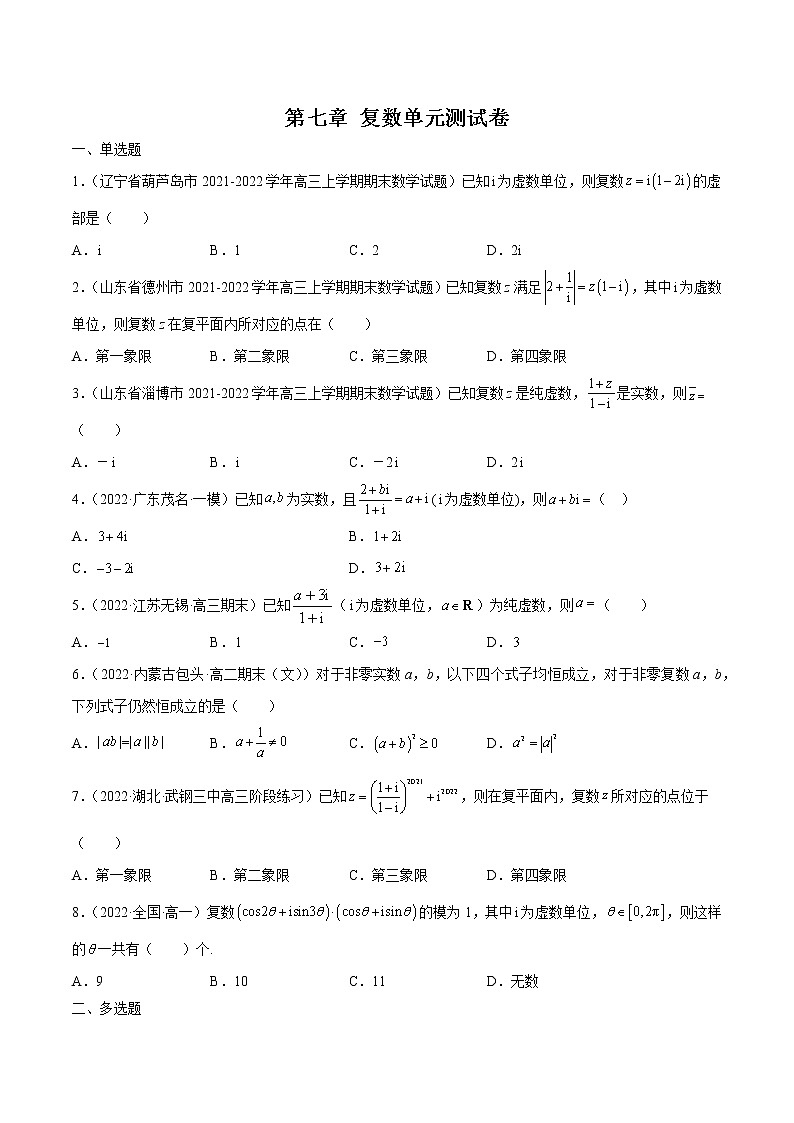第七章 复数 单元测试卷-高一数学新教材同步配套教学讲义(人教A版2019必修第二册)01