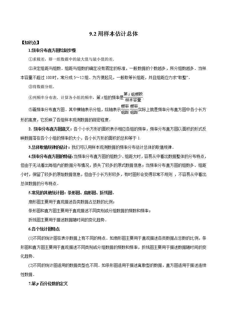 9.2 用樣本估計(jì)總體（原卷版）第1頁