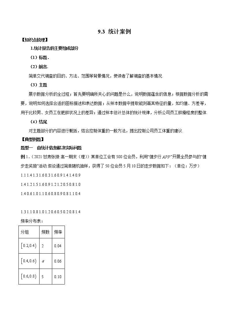 9.3 统计案例(解析版)第1页