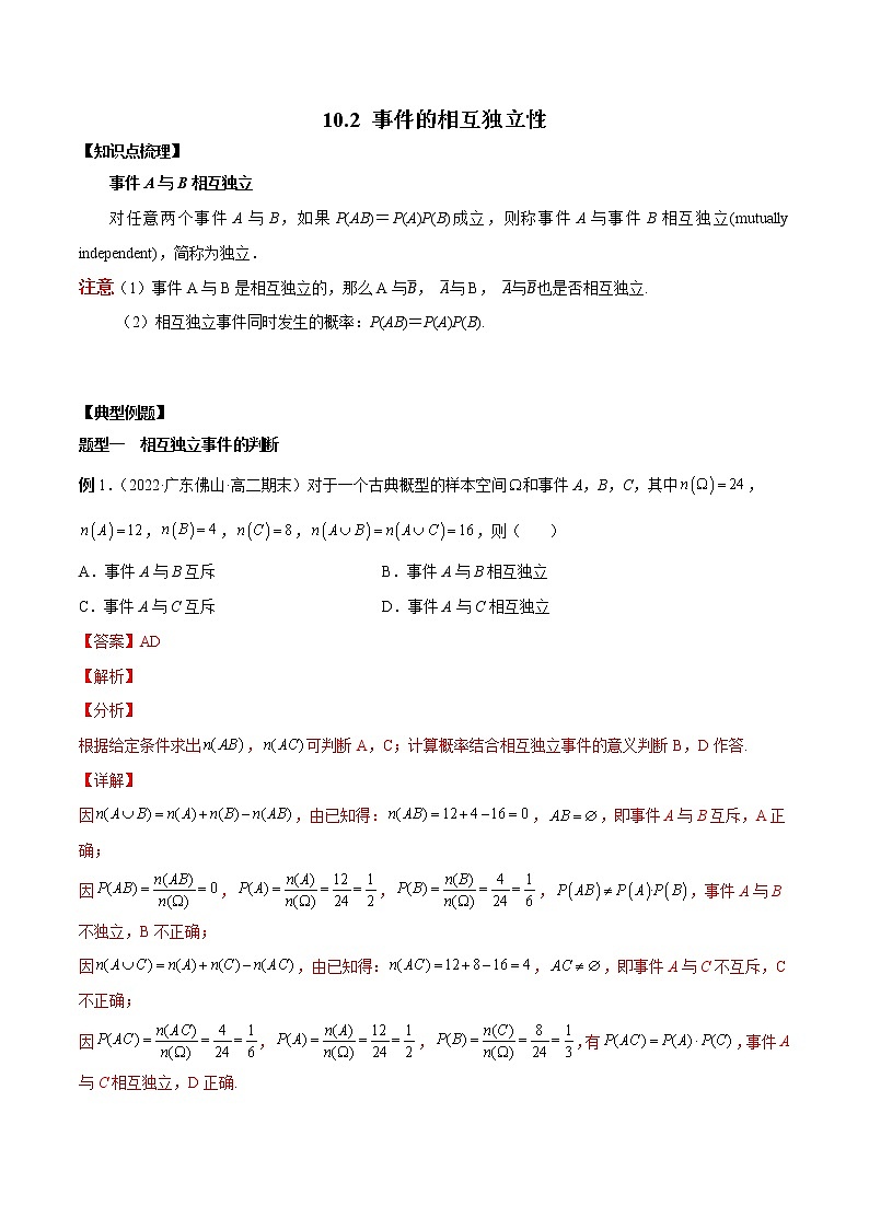 10.2 事件的相互独立性-高一数学新教材同步配套教学讲义(人教A版2019必修第二册)01