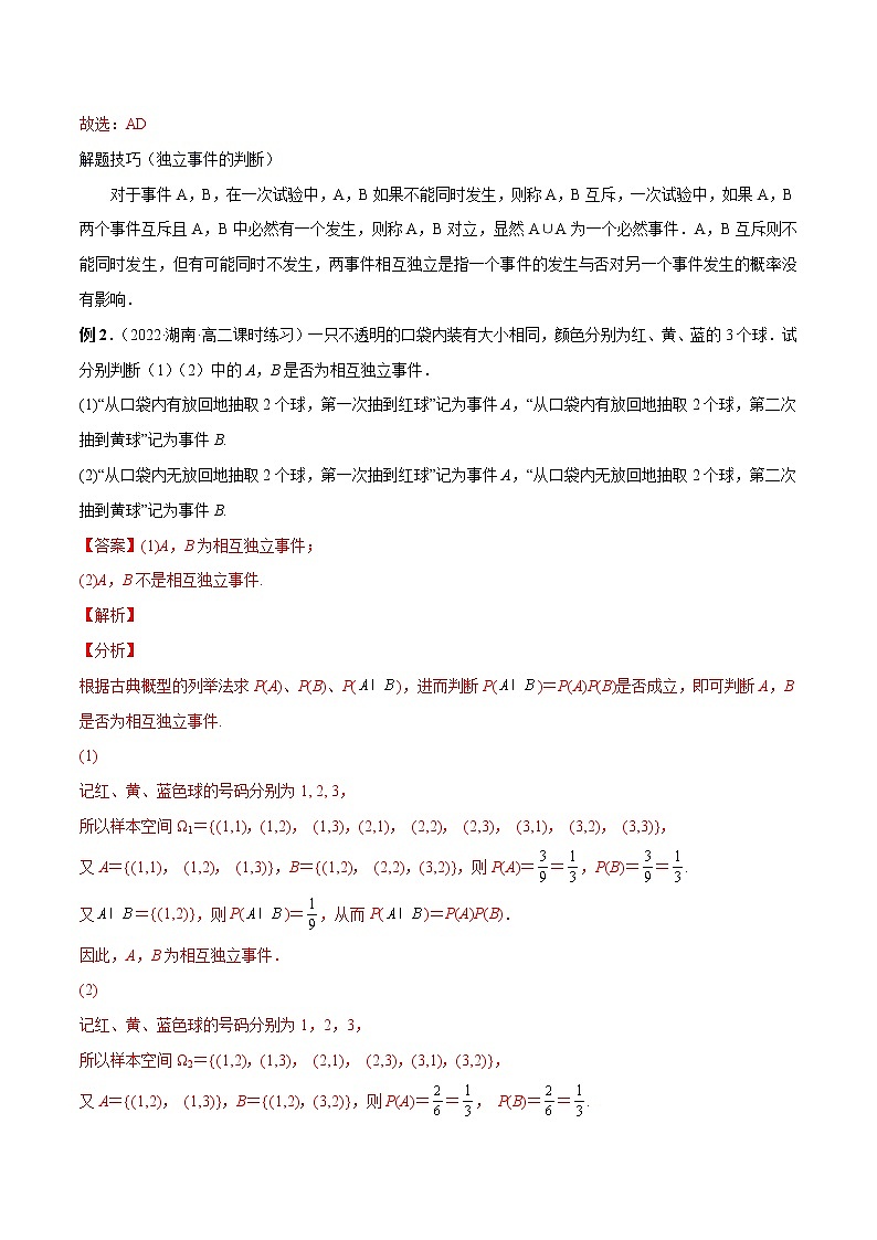10.2 事件的相互独立性-高一数学新教材同步配套教学讲义(人教A版2019必修第二册)02