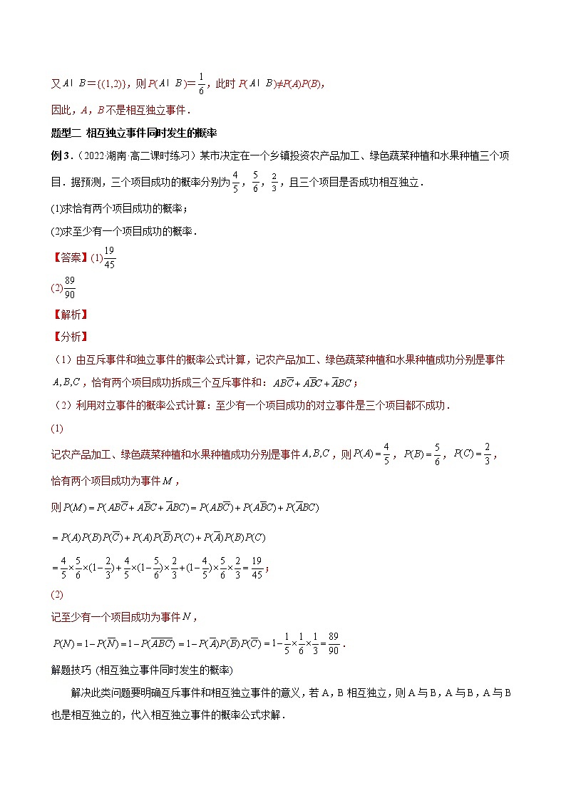 10.2 事件的相互独立性-高一数学新教材同步配套教学讲义(人教A版2019必修第二册)03