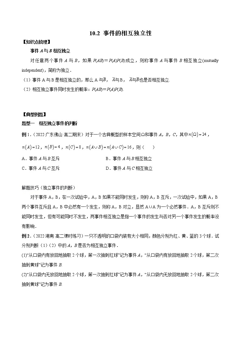 10.2 事件的相互独立性-高一数学新教材同步配套教学讲义(人教A版2019必修第二册)01