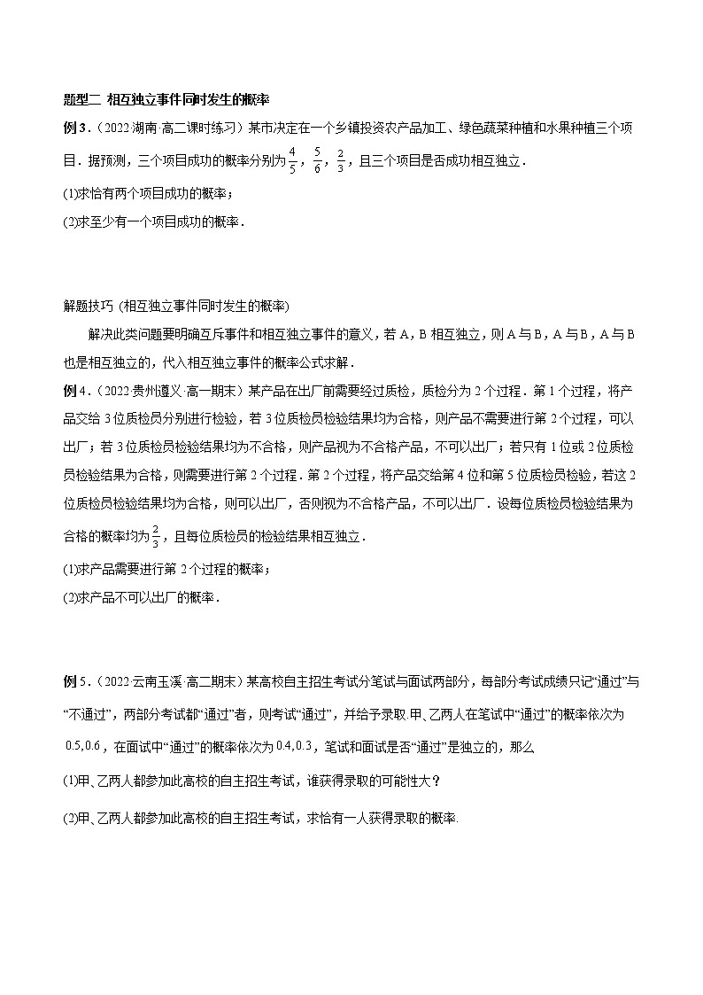 10.2 事件的相互独立性-高一数学新教材同步配套教学讲义(人教A版2019必修第二册)02