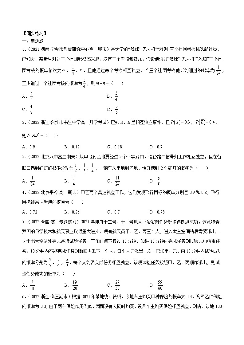 10.2 事件的相互独立性-高一数学新教材同步配套教学讲义(人教A版2019必修第二册)03