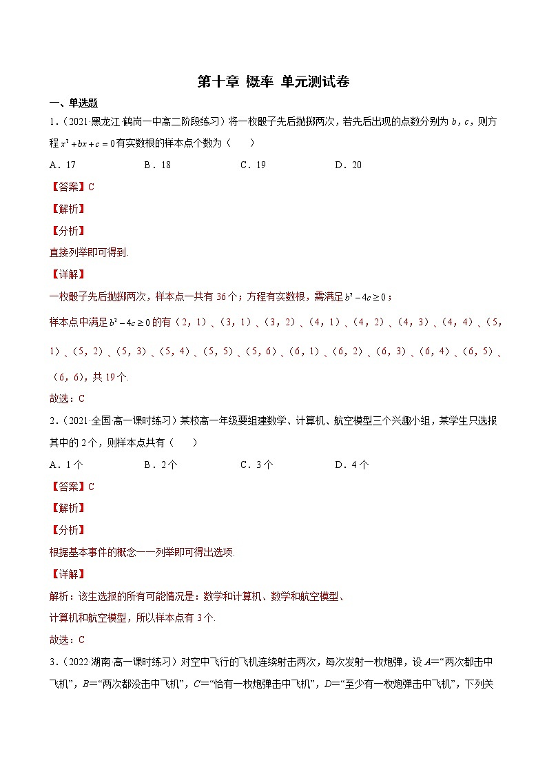 第十章 概率 单元测试卷-高一数学新教材同步配套教学讲义(人教A版2019必修第二册)01