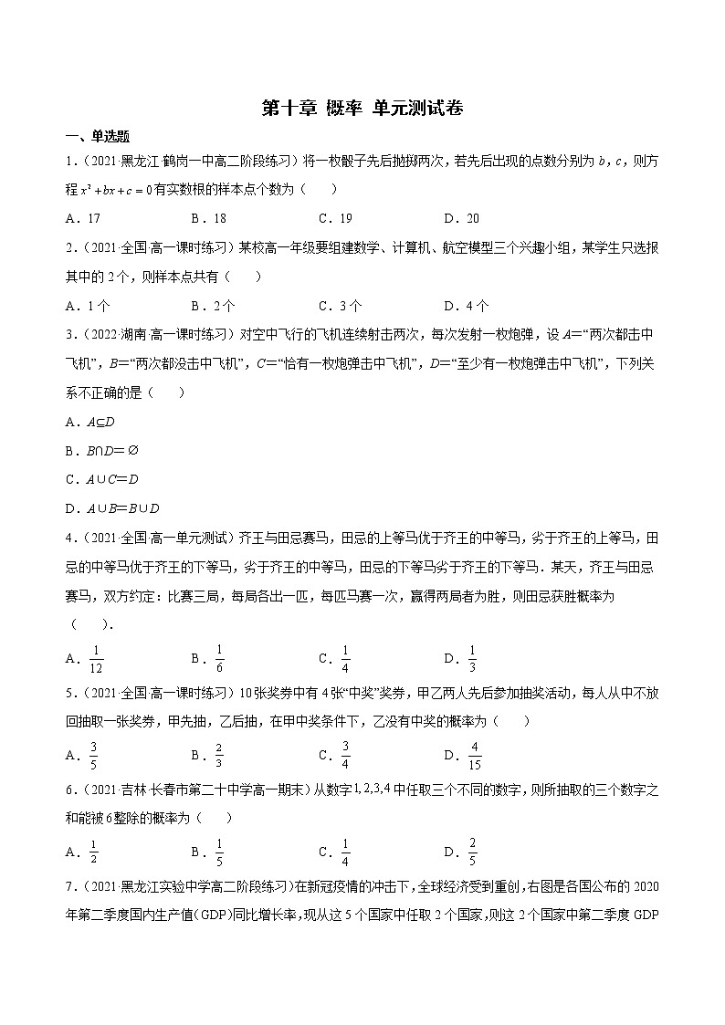 第十章 概率 单元测试卷-高一数学新教材同步配套教学讲义(人教A版2019必修第二册)01