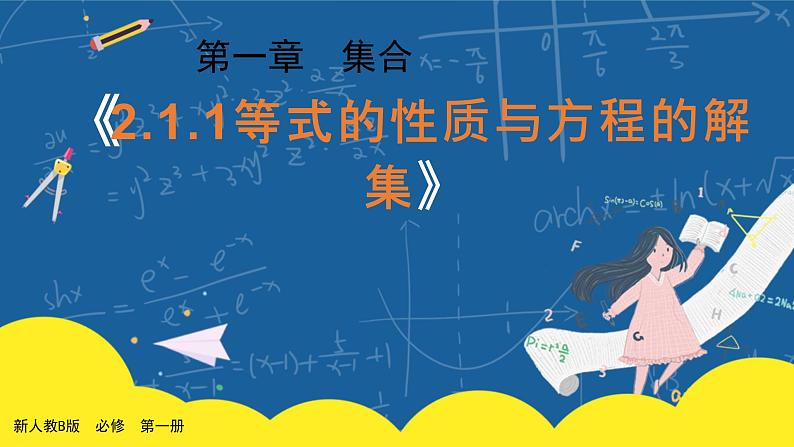 2.1.1《等式的性质与方程的解集》课件PPT+教案01