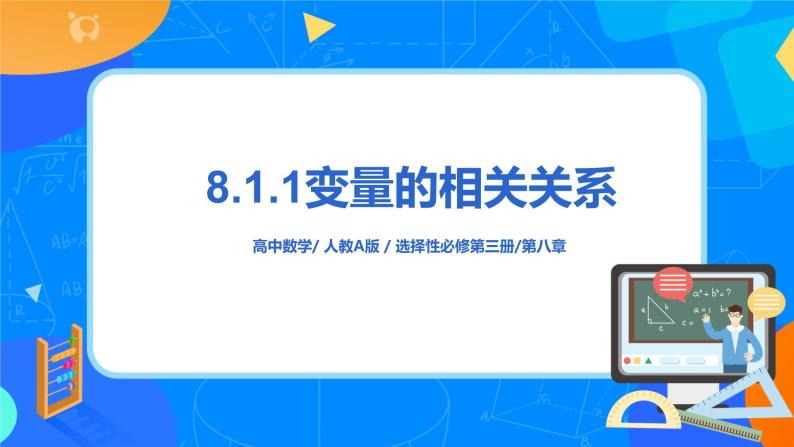 8.1.1变量的相关关系 课件+教学设计01