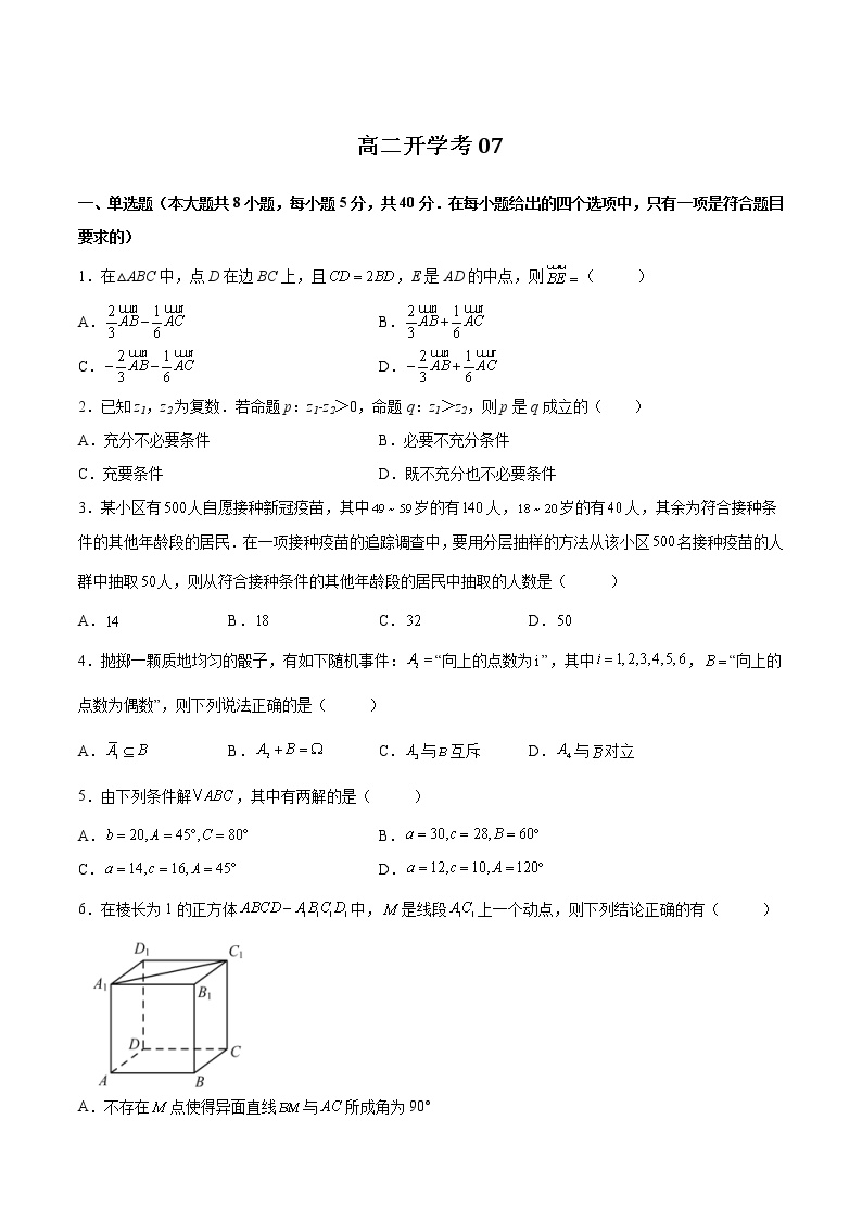 2022--2023学年人教2019A版高二数学开学考07