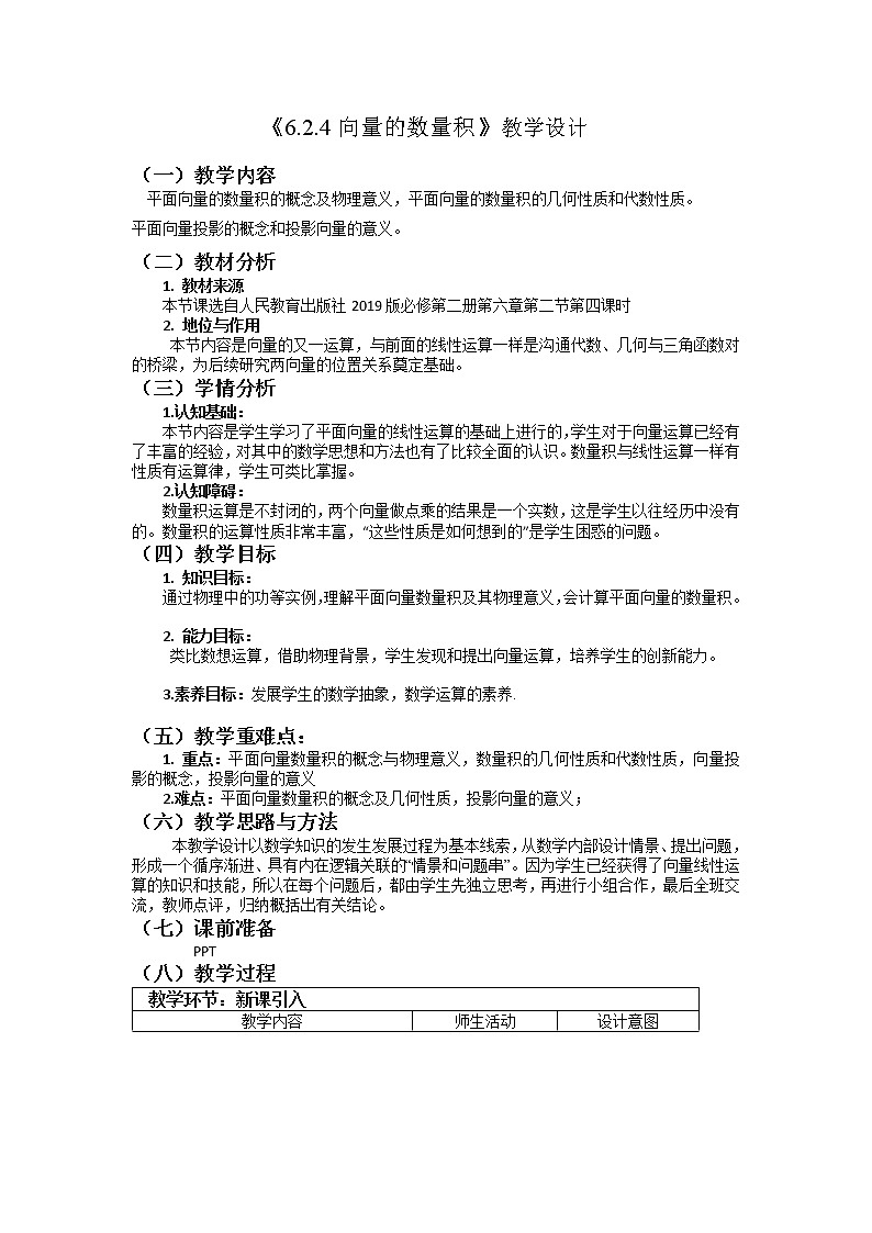必修 第二册 6.2.4平面向量的数量积教学设计第1页
