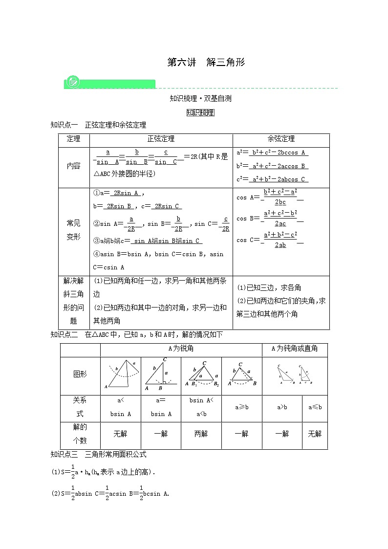 高考数学一轮复习第3章三角函数解三角形第6讲解三角形学案第1页