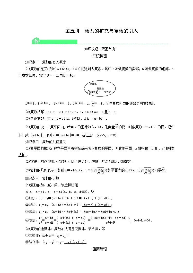 高考数学一轮复习第4章平面向量数系的扩充与复数的引入第5讲数系的扩充与复数的引入学案第1页
