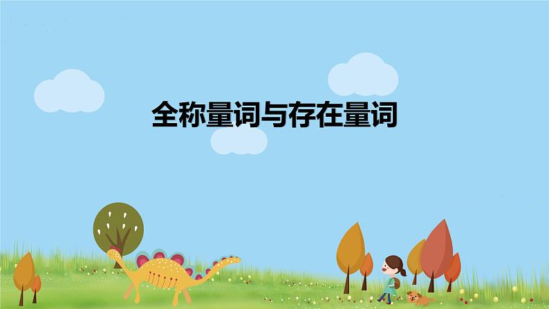 高一【数学(人教A版)】必修第1册 全称量词与存在量词 PPT课件01