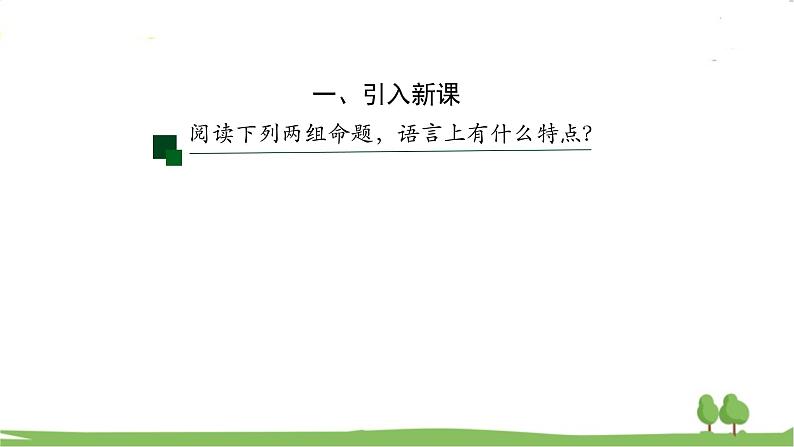 高一【数学(人教A版)】必修第1册 全称量词与存在量词 PPT课件02