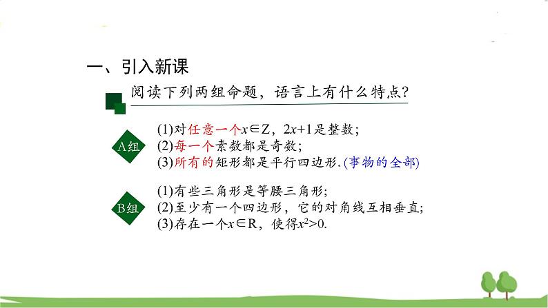 高一【数学(人教A版)】必修第1册 全称量词与存在量词 PPT课件05