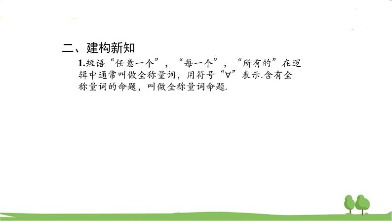 高一【数学(人教A版)】必修第1册 全称量词与存在量词 PPT课件08