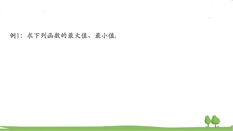 高一【数学(人教A版)】必修第1册 三角函数的图象与性质应用(2) PPT课件07