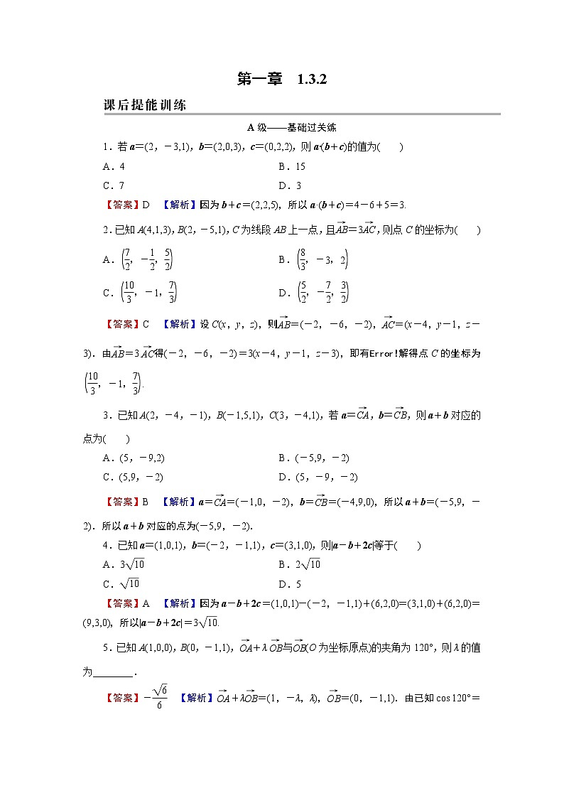 人教A版(2019)高中数学选择性必修第一册 1.3.2 空间向量运算的坐标表示 PPT课件+同步习题01
