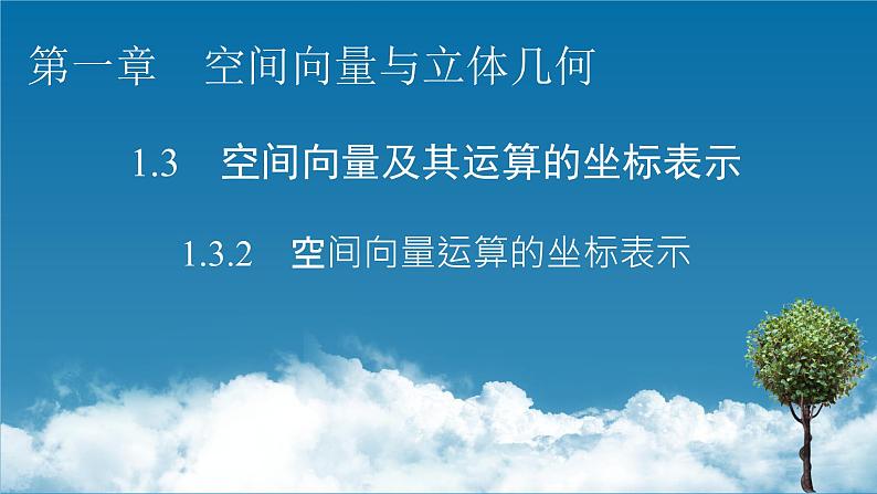 人教A版(2019)高中数学选择性必修第一册 1.3.2 空间向量运算的坐标表示 PPT课件+同步习题01