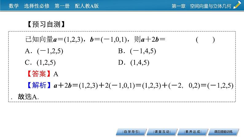 人教A版(2019)高中数学选择性必修第一册 1.3.2 空间向量运算的坐标表示 PPT课件+同步习题05