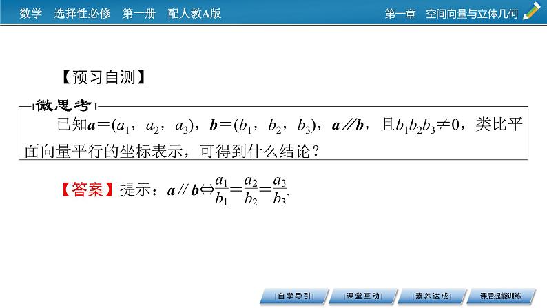 人教A版(2019)高中数学选择性必修第一册 1.3.2 空间向量运算的坐标表示 PPT课件+同步习题08