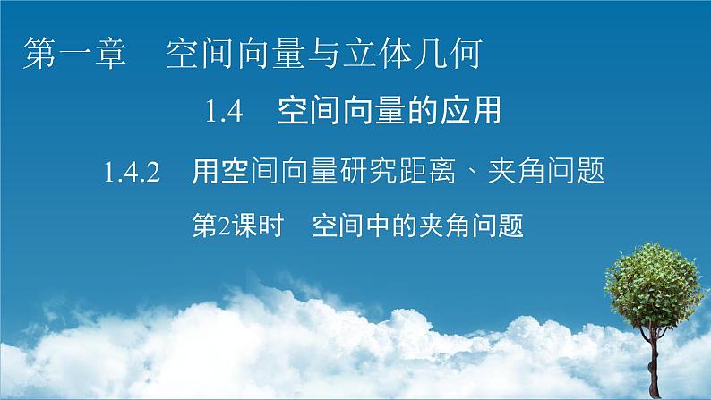 人教A版(2019)高中数学选择性必修第一册 1.4.2 用空间向量研究距离、夹角问题 第2课时 PPT课件+同步习题01