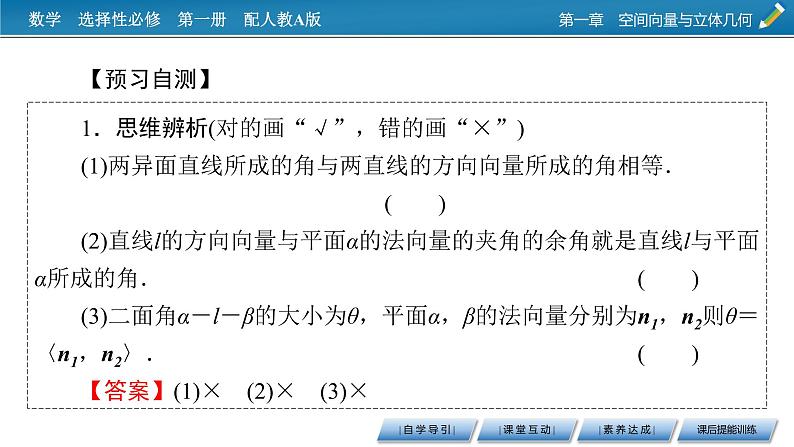 人教A版(2019)高中数学选择性必修第一册 1.4.2 用空间向量研究距离、夹角问题 第2课时 PPT课件+同步习题05