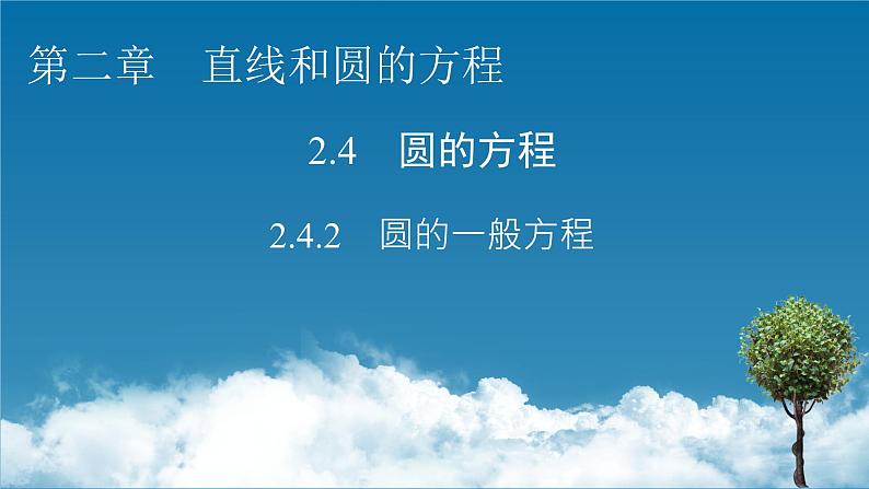 人教A版(2019)高中数学选择性必修第一册 2.4.2 圆的一般方程 PPT课件+同步习题01