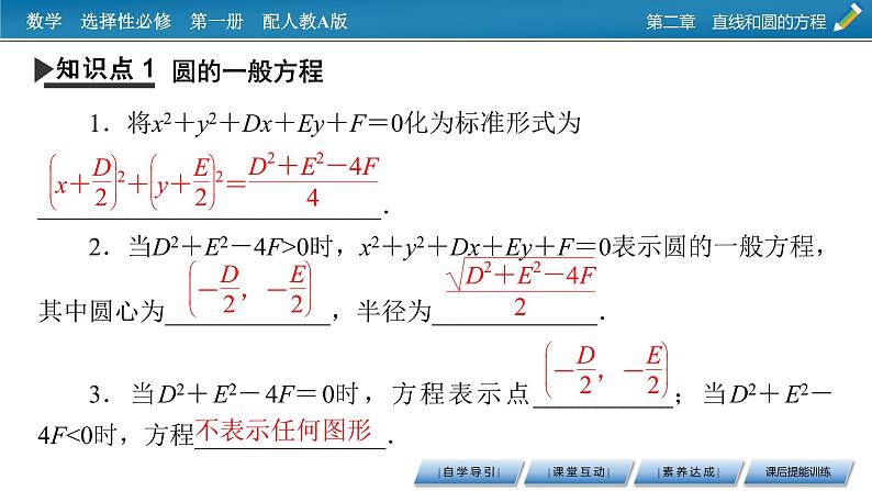 人教A版(2019)高中数学选择性必修第一册 2.4.2 圆的一般方程 PPT课件+同步习题04