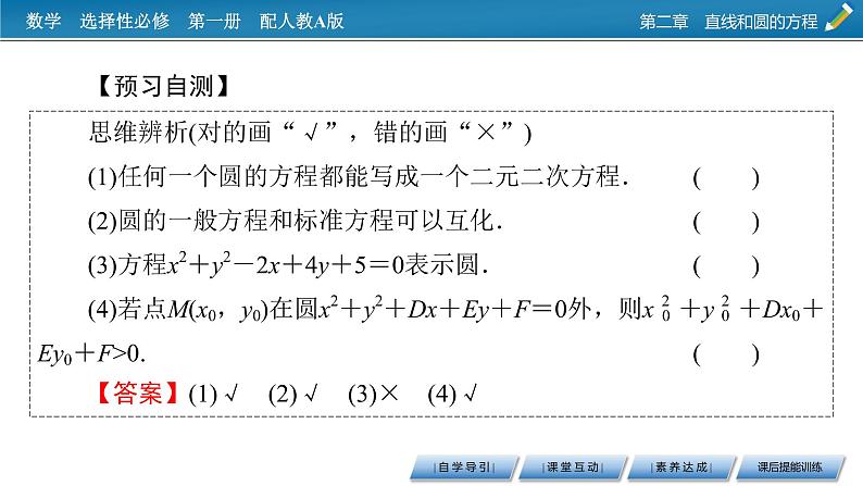 人教A版(2019)高中数学选择性必修第一册 2.4.2 圆的一般方程 PPT课件+同步习题07