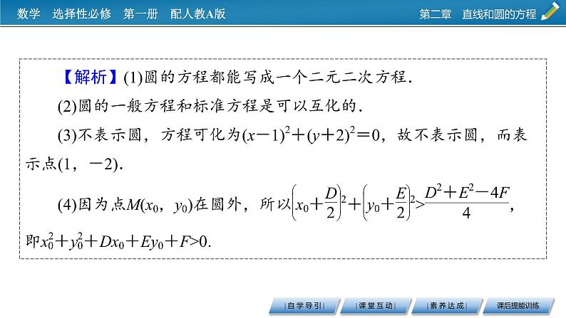 人教A版(2019)高中数学选择性必修第一册 2.4.2 圆的一般方程 PPT课件+同步习题08