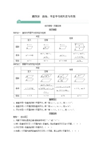 高考数学一轮复习第7章立体几何第4讲直线平面平行的判定与性质学案