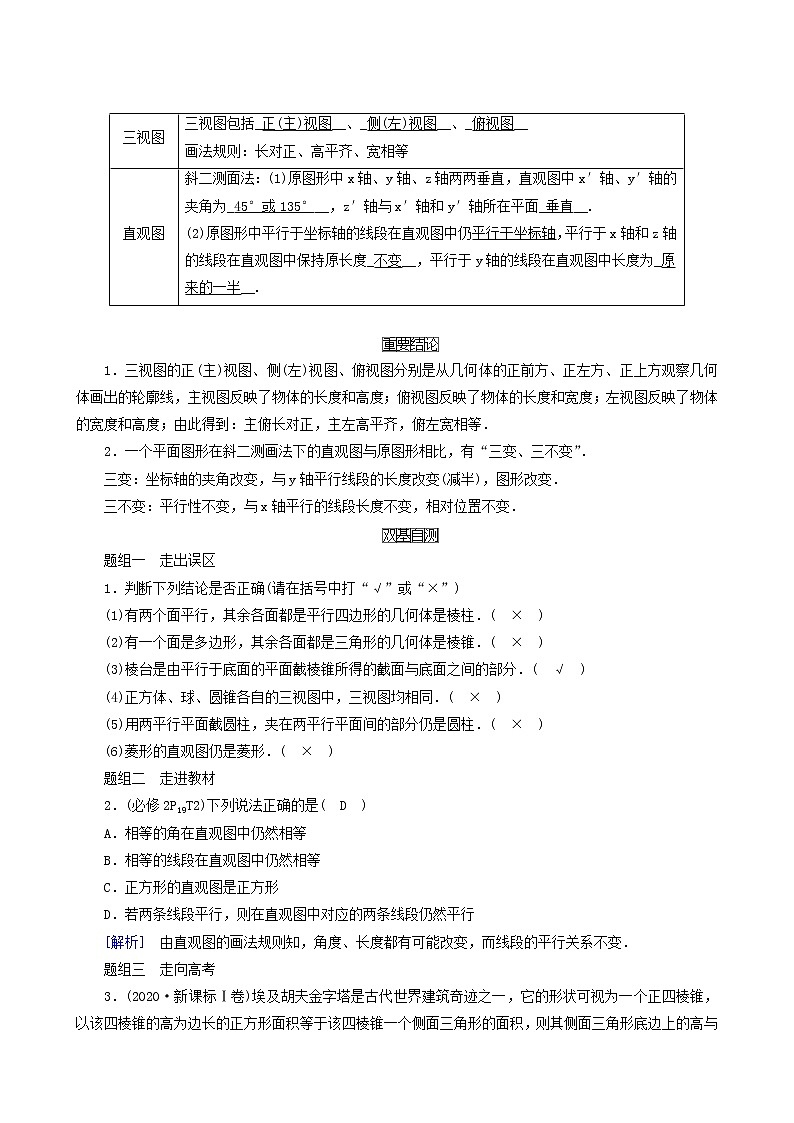 高考数学一轮复习第7章立体几何第1讲空间几何体的结构及其三视图和直观图学案02