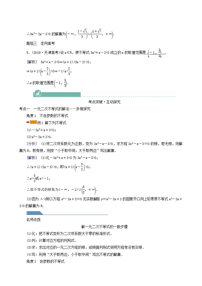 高考数学一轮复习第6章不等式第2讲一元二次不等式及其解法 学案03