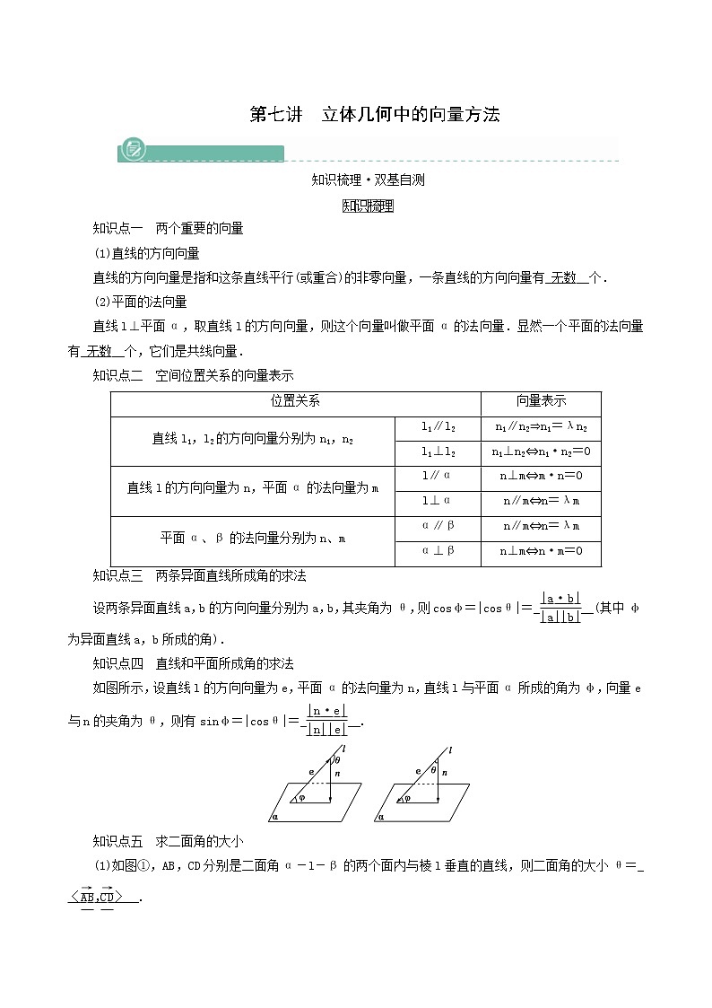 高考数学一轮复习第7章立体几何第7讲立体几何中的向量方法学案第1页