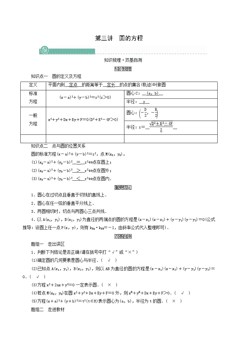 高考数学一轮复习第8章解析几何第3讲圆的方程学案01