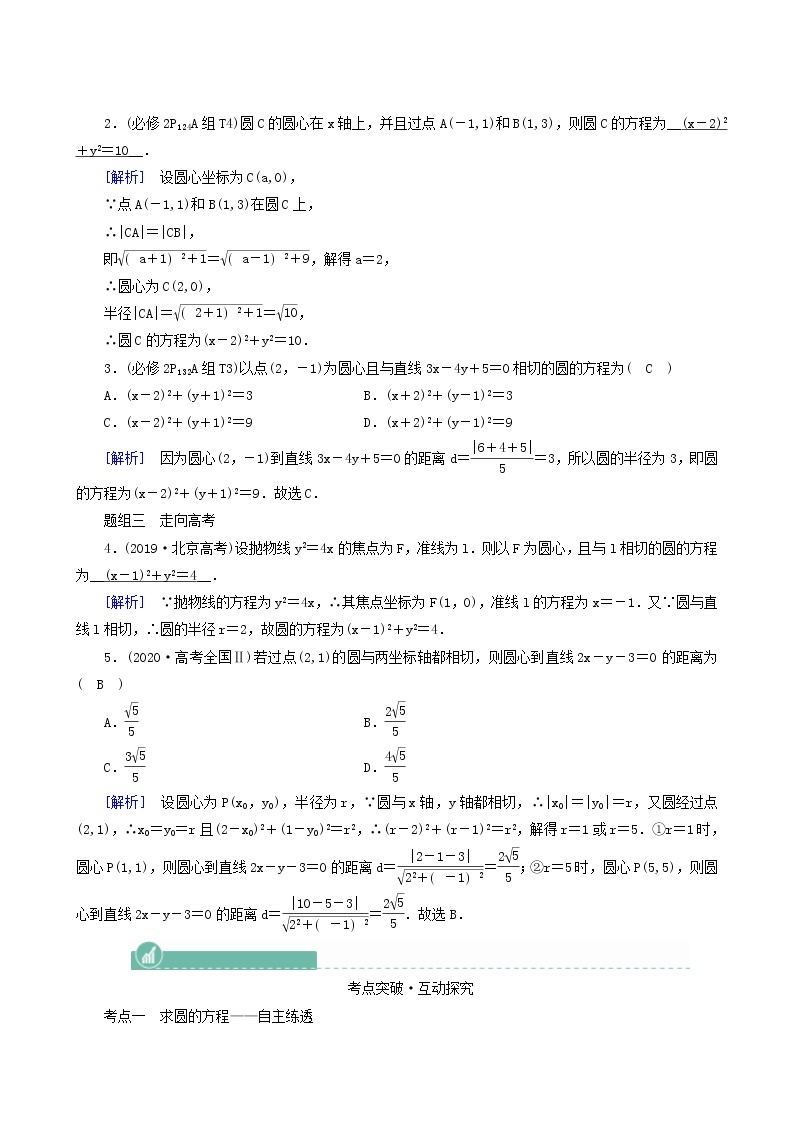 高考数学一轮复习第8章解析几何第3讲圆的方程学案02