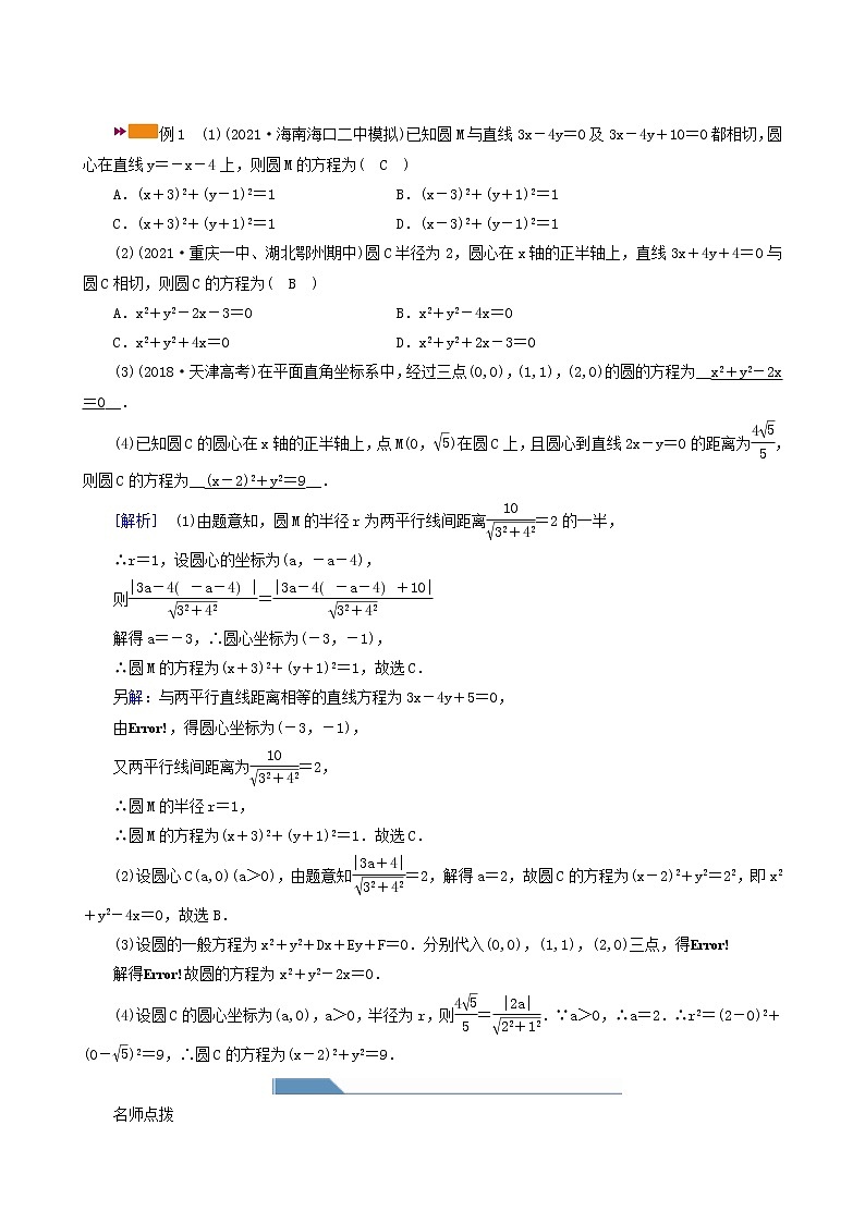 高考数学一轮复习第8章解析几何第3讲圆的方程学案03