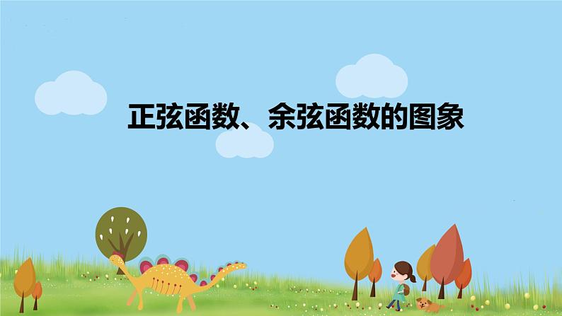 高一【数学(人教A版)】必修第1册 正弦函数、余弦函数的图象 PPT课件第1页