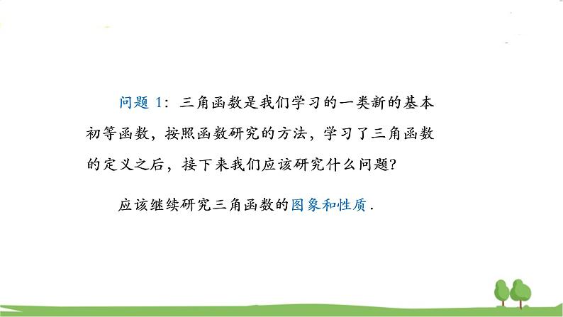 高一【数学(人教A版)】必修第1册 正弦函数、余弦函数的图象 PPT课件第3页