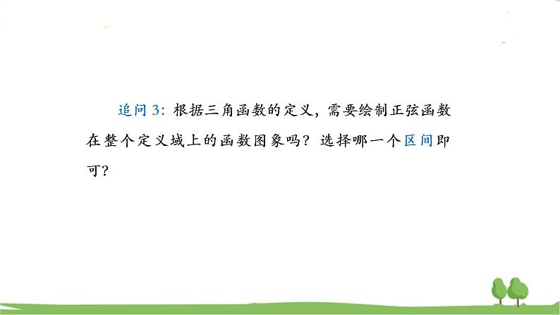 高一【数学(人教A版)】必修第1册 正弦函数、余弦函数的图象 PPT课件第8页