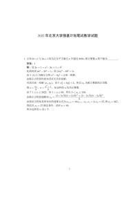 2022年北京大学强基计划笔试数学试题 及解答