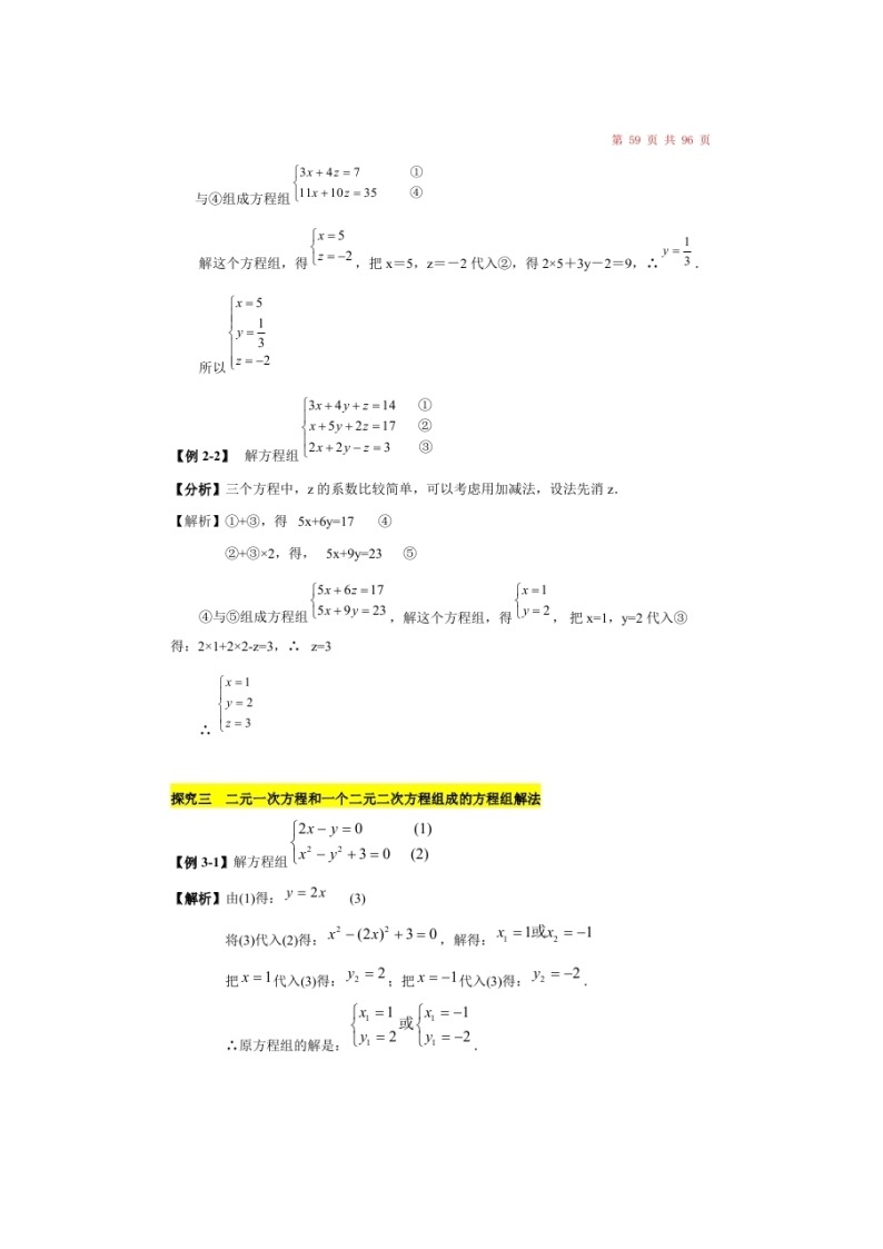 (辅导班)新高一初升高数学衔接班讲义08《二元一次、三元一次、二元二次方程组及其解法》（含答案）03